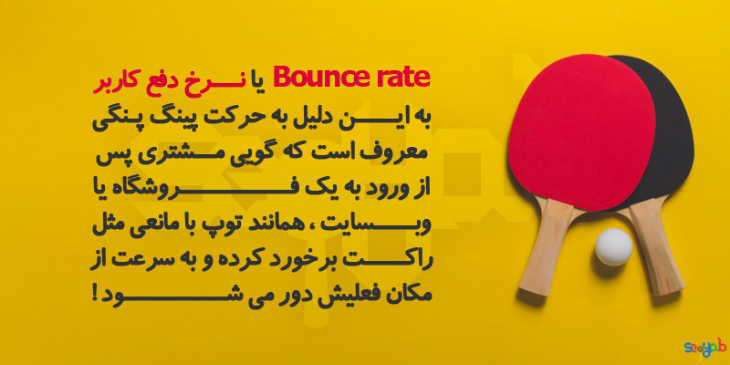 نرخ دفع کاربر یا Bounce rate
