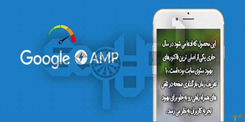 به کار گیری AMP گوگل (Accelerated Mobile Pages)