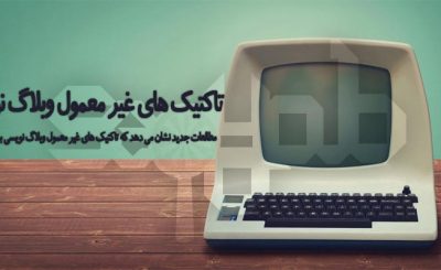 تاکتیک های غیر معمول وبلاگ نویسی