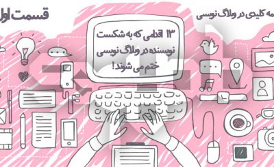 اهمیت کلمه کلیدی در وبلاگ نویسی