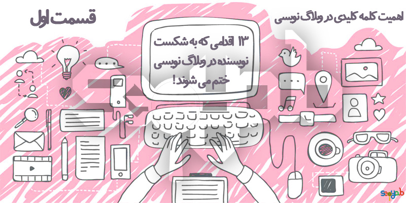اهمیت کلمه کلیدی در وبلاگ نویسی